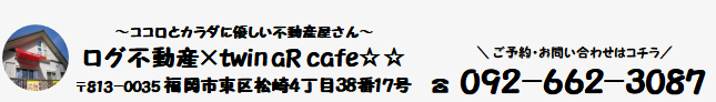 【公式】ログ不動産×twin aR cafe☆☆